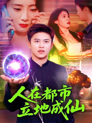 人在都市立地成仙(107集) 人在都市立地成仙(107集)好看的短剧来了