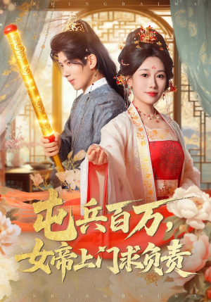 屯兵百万女帝上门求负责（76集）网络小短剧