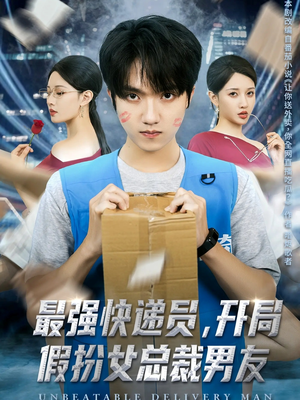 最强快递员，开局假扮女总裁男友（70集）火爆短剧来袭