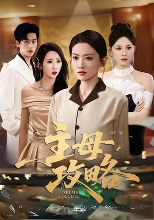 主母攻略（40集）在线免费观看