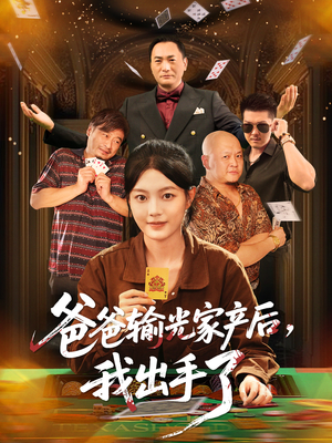 爸爸输光家产后我出手了(51集) 爸爸输光家产后我出手了(51集)短剧热播抢先看