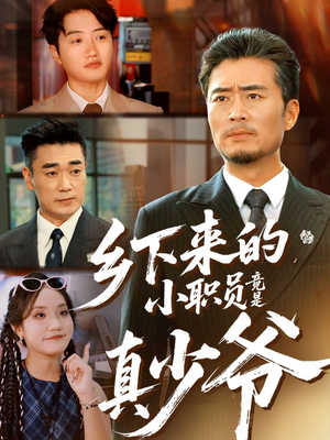 乡下来的小职员竟是真少爷(85集) 乡下来的小职员竟是真少爷(85集)我全都看完了
