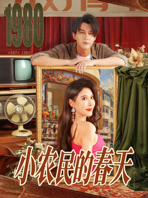 小农民的春天(80集) 小农民的春天(80集)亿万短剧抢先看