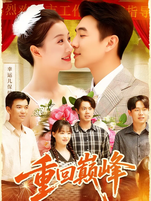 重生后我站在时代之巅(92集) 重生后我站在时代之巅(92集)短剧精彩绝伦