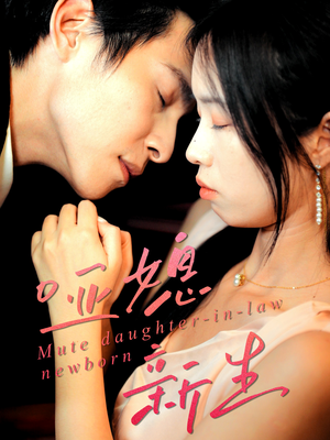 哑媳新生(30集) 哑媳新生(30集)短剧追不停