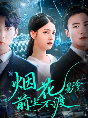 烟花易冷前尘不渡(80集) 烟花易冷前尘不渡(80集)番茄免费短剧