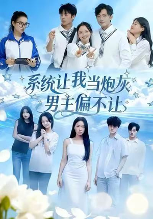 系统让我当炮灰男主偏不让（43集）大结局太过瘾了