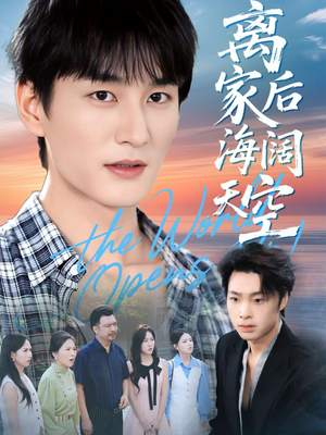 离家后海阔天空（98集）热播短剧免费看