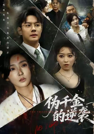 伪千金的逆袭(61集) 伪千金的逆袭(61集)甜宠短剧推荐