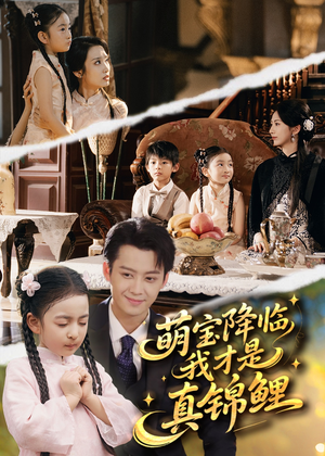 萌宝降临我才是真锦鲤(84集) 萌宝降临我才是真锦鲤(84集)超级好看的短剧