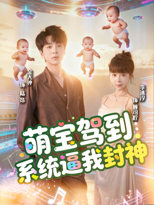萌宝驾到系统逼我封神(85集) 萌宝驾到系统逼我封神(85集)短剧小说在线看