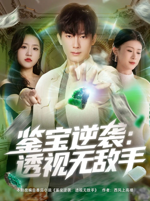 鉴宝逆袭透视无敌手(79集) 鉴宝逆袭透视无敌手(79集)精彩热门短剧