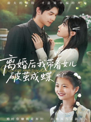 离婚后我带着女儿破茧成蝶(82集) 离婚后我带着女儿破茧成蝶(82集)第一集