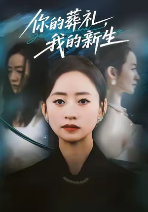 你的葬礼,我的新生(61集) 你的葬礼,我的新生(61集)河马免费短剧