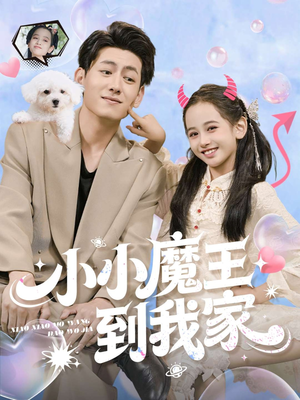 小小魔王到我家（100集）独家短剧免费看