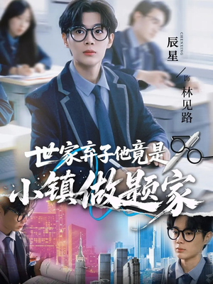 世家弃子他竟是小镇做题家（70集）最火的短剧