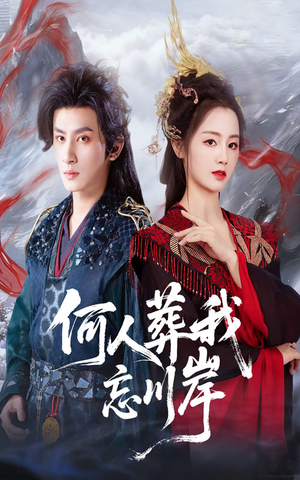 何人葬我忘川岸（50集）让你一口气看完