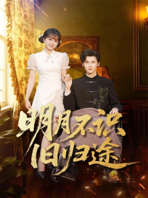 明月不识旧归途（69集）火爆短剧推荐