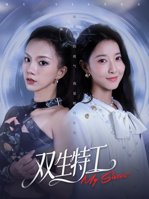 双生特工(79集) 双生特工(79集)热门短剧在线看