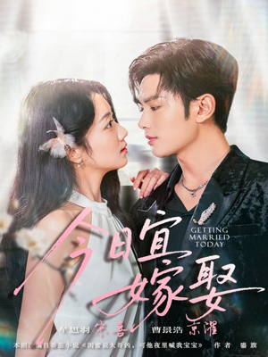 今日宜嫁娶(68集) 今日宜嫁娶(68集)一口气看完全集