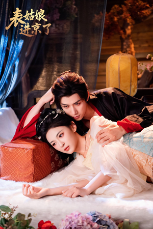 表姑娘进京了(74集) 表姑娘进京了(74集)超好看古装短剧