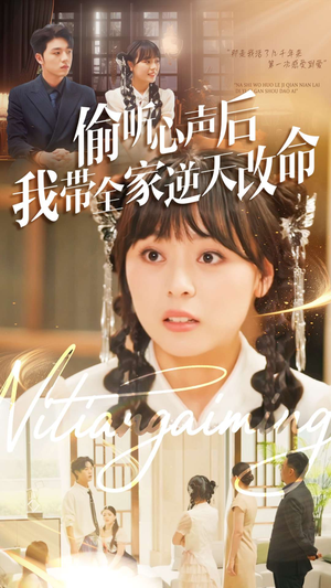 偷听心声后我带全家逆天改命(89集) 偷听心声后我带全家逆天改命(89集)每天分享短剧