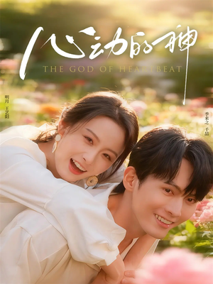 心动的神(80集) 心动的神(80集)爆火短剧推荐