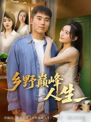 乡野巅峰人生（80集）最新火爆短剧