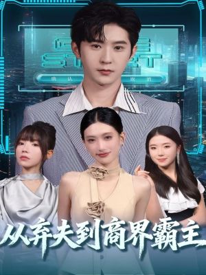 从弃夫到商界霸主（80集）女频短剧推荐