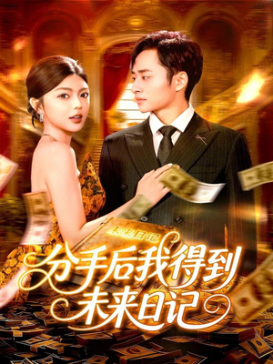 分手后我得到未来日记（97集）免费短剧就是爽