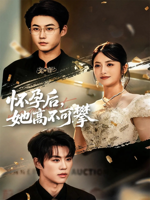怀孕后她高不可攀（60集）短剧