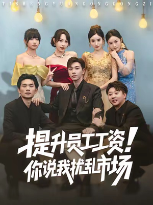 提升员工工资！你说我扰乱市场（80集）超好看的短剧