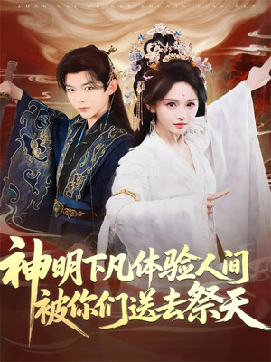 神明下凡体验人间被你们送去祭天（75集）民国短剧推荐