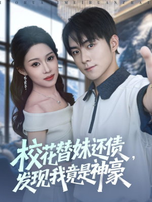 校花替妹还债，发现我竟是神豪（83集）好看短剧看不停