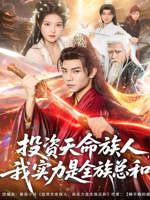 投资天命族人，我实力是全族总和（76集）免费短剧合集