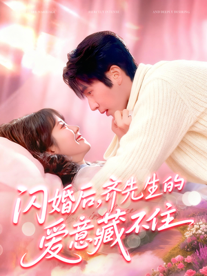 闪婚后，齐先生的爱意藏不住（85集）免费看全网短剧