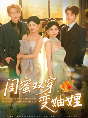 闺蜜双穿变妯娌（70集）免费短剧推荐