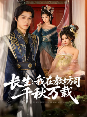 长生我在教坊司千秋万载（80集）河马免费短剧