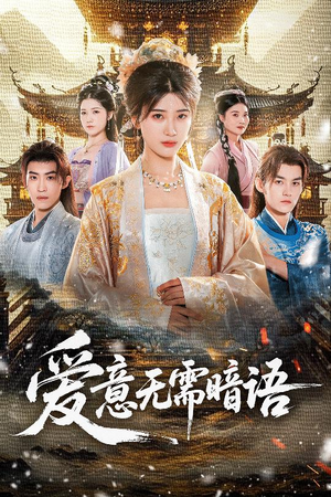 爱意无需暗语（60集）演员表