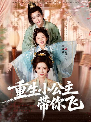 重生小公主带你飞（83集）免费看短剧全集