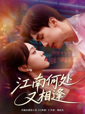 江南何处又相逄（81集）百度在线观看