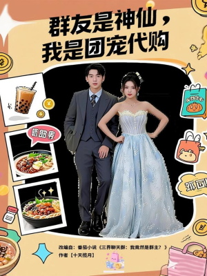 群友是神仙我是团宠代购（80集）超甜短剧分享