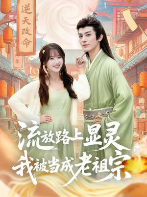 流放路上显灵我被当成老祖宗（80集）好看短剧抢先看
