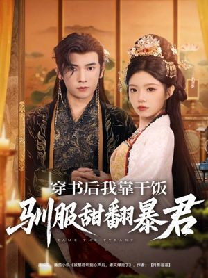 穿书后我靠干饭驯服甜翻暴君（99集）精彩片段