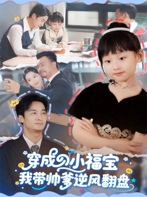 穿成小福宝我带帅爹逆风翻盘（90集）在线看到大结局