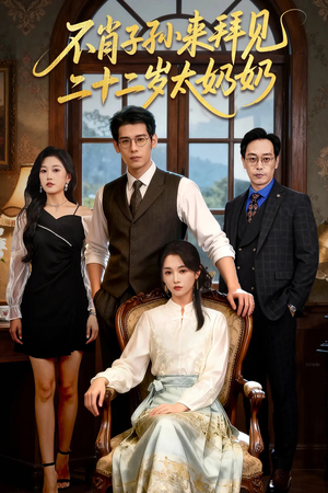 不肖子孙来拜见，二十二岁太奶奶（60集）追短剧太上头了