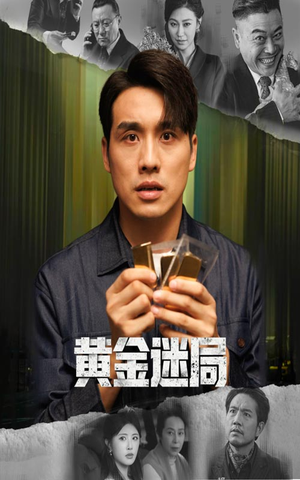 黄金风暴（56集）全集免费看短剧