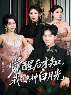 觉醒后才知我是女神白月光（62集）短剧全集免费