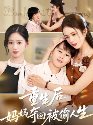 重生后妈妈夺回被偷人生（36集）精彩短剧分享。