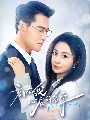 刻在我心底的名字（45集）精彩短剧合集